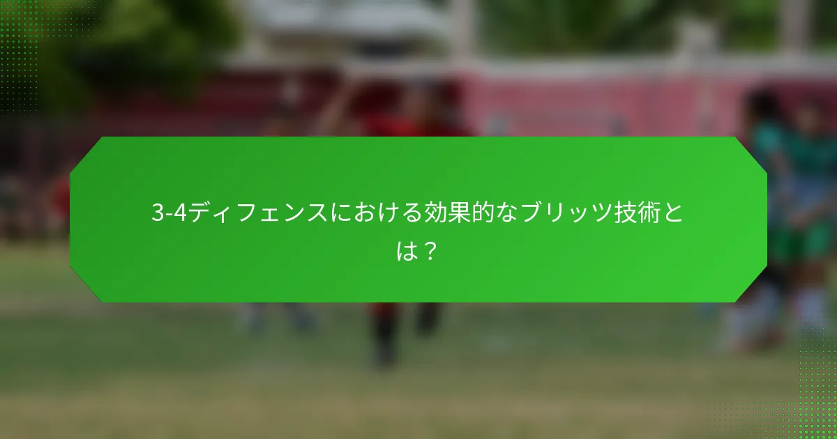 3-4ディフェンスにおける効果的なブリッツ技術とは？