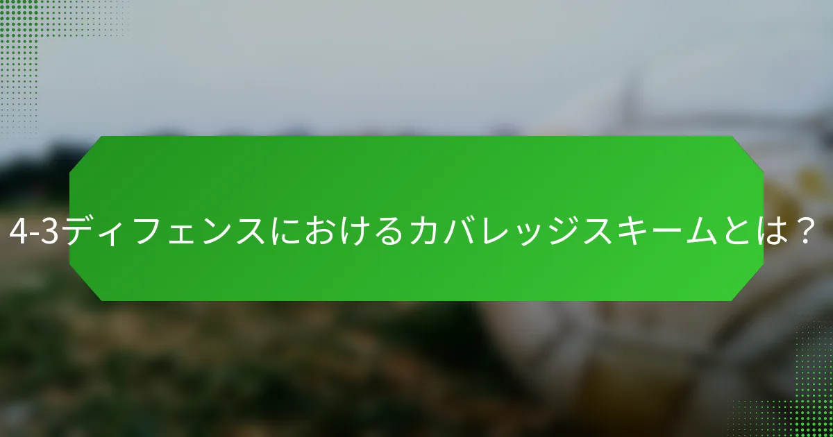 4-3ディフェンスにおけるカバレッジスキームとは?