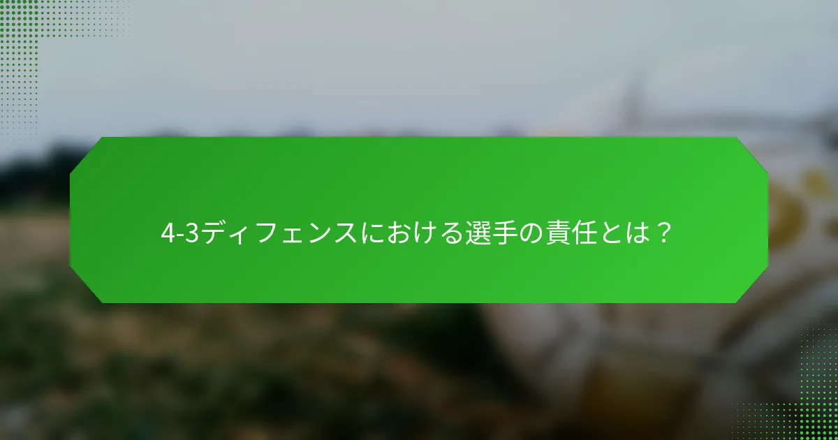 4-3ディフェンスにおける選手の責任とは?