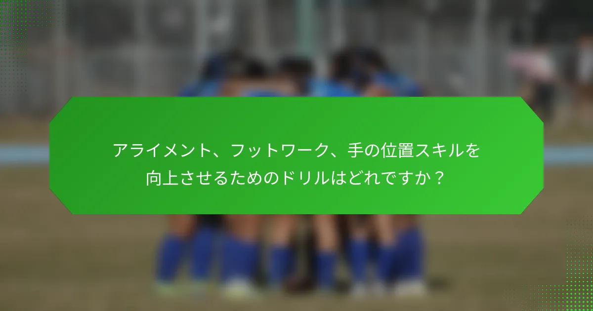 アライメント、フットワーク、手の位置スキルを向上させるためのドリルはどれですか？