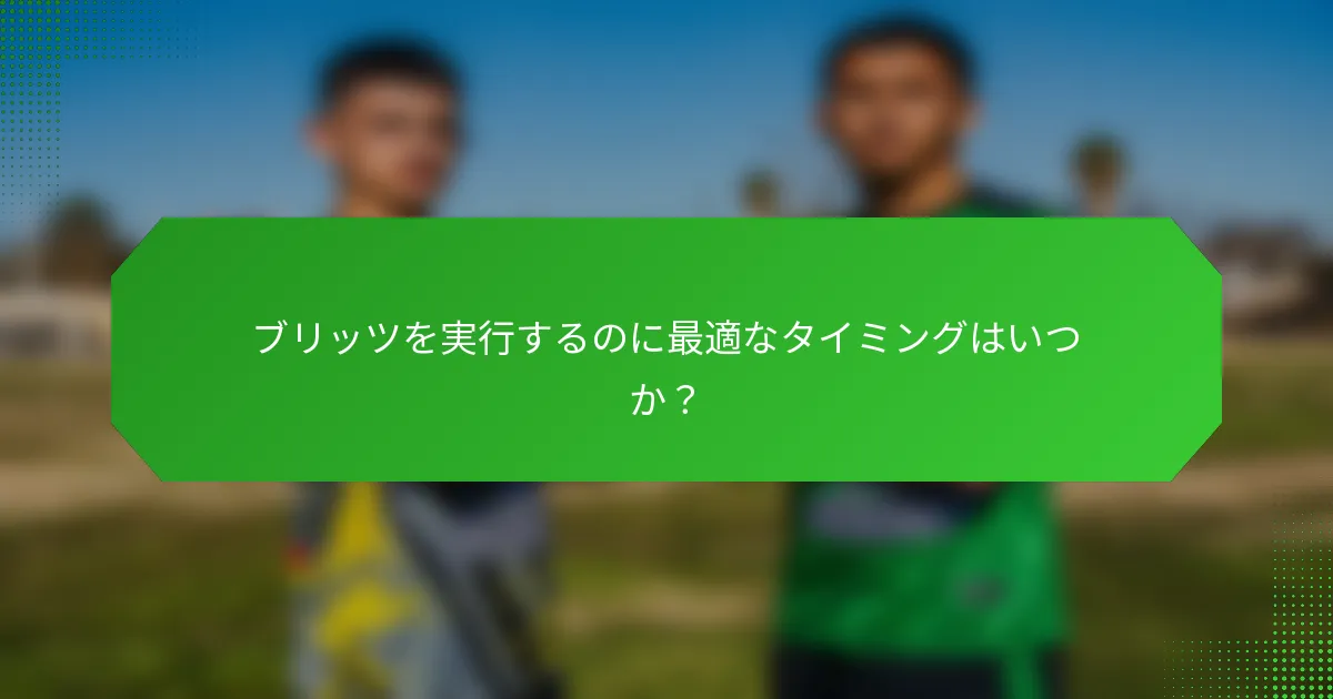 ブリッツを実行するのに最適なタイミングはいつか?