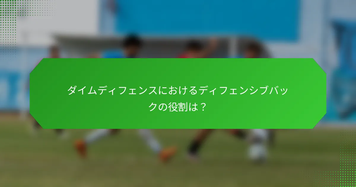 ダイムディフェンスにおけるディフェンシブバックの役割は？