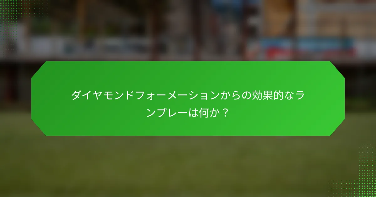 ダイヤモンドフォーメーションからの効果的なランプレーは何か？