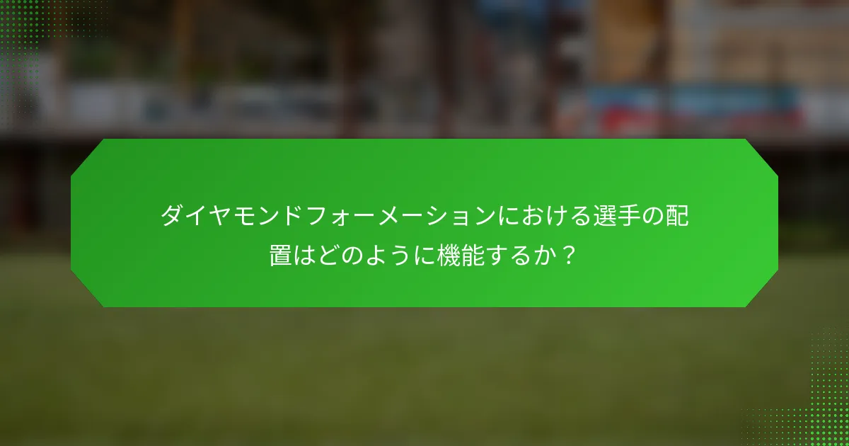 ダイヤモンドフォーメーションにおける選手の配置はどのように機能するか？