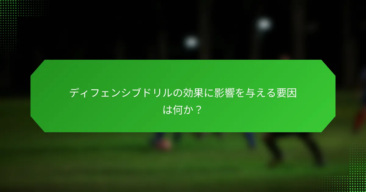 ディフェンシブドリルの効果に影響を与える要因は何か？