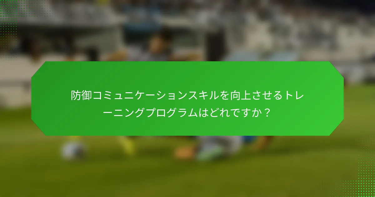防御コミュニケーションスキルを向上させるトレーニングプログラムはどれですか？