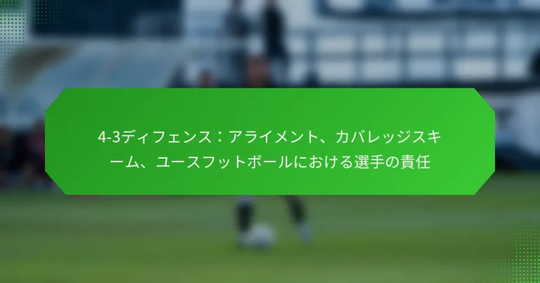 4-3ディフェンス：アライメント、カバレッジスキーム、ユースフットボールにおける選手の責任