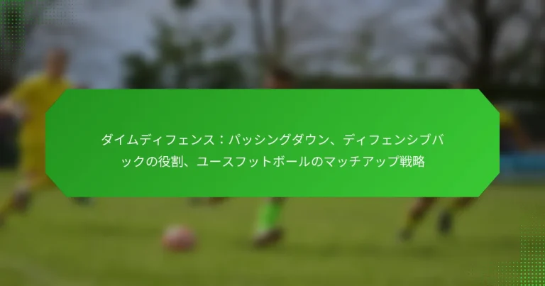 ダイムディフェンス：パッシングダウン、ディフェンシブバックの役割、ユースフットボールのマッチアップ戦略