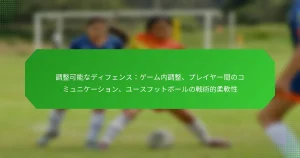 調整可能なディフェンス：ゲーム内調整、プレイヤー間のコミュニケーション、ユースフットボールの戦術的柔軟性