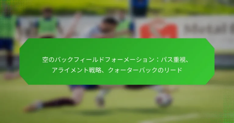 空のバックフィールドフォーメーション：パス重視、アライメント戦略、クォーターバックのリード