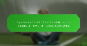 クォーターディフェンス：アライメント戦略、カバレッジの責任、ユースフットボールにおける状況別の使用