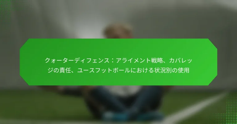 クォーターディフェンス：アライメント戦略、カバレッジの責任、ユースフットボールにおける状況別の使用