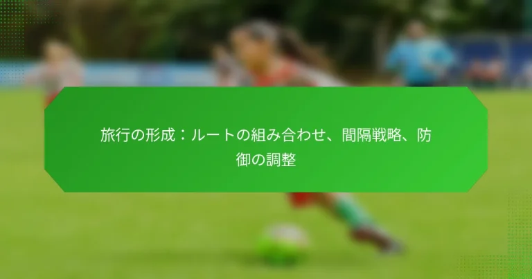旅行の形成：ルートの組み合わせ、間隔戦略、防御の調整