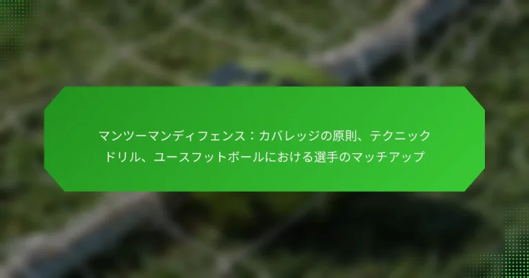 マンツーマンディフェンス：カバレッジの原則、テクニックドリル、ユースフットボールにおける選手のマッチアップ