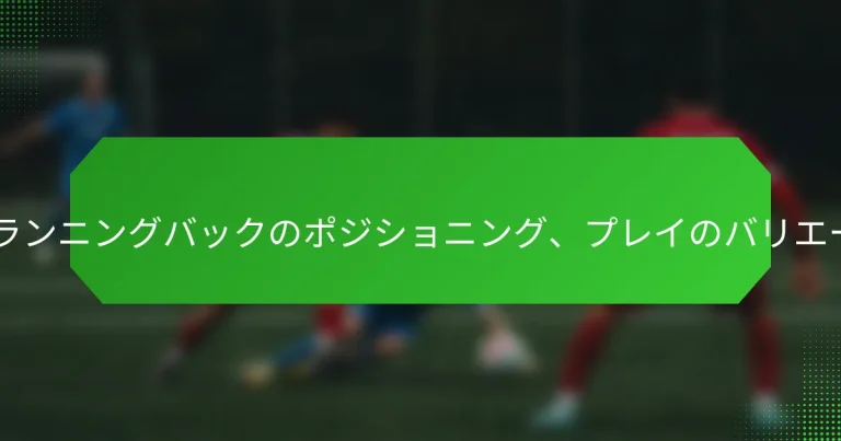 オフセットIフォーメーション：ランニングバックのポジショニング、プレイのバリエーション、ブロッキングスキーム