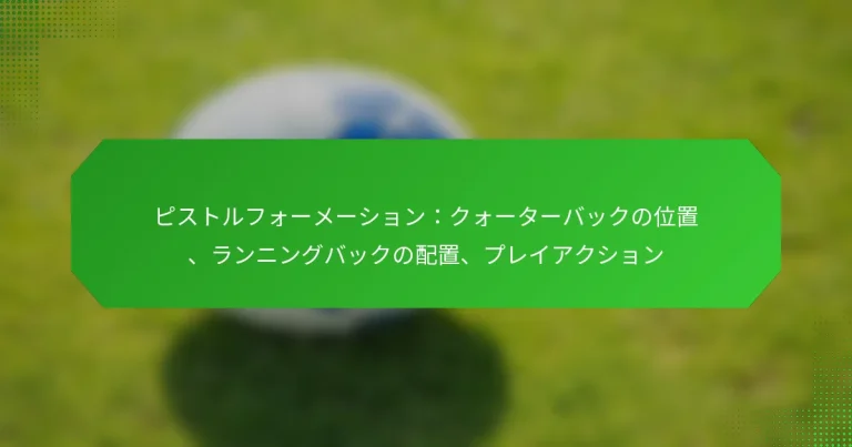 ピストルフォーメーション：クォーターバックの位置、ランニングバックの配置、プレイアクション