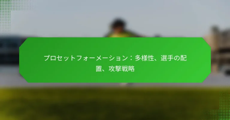 プロセットフォーメーション：多様性、選手の配置、攻撃戦略