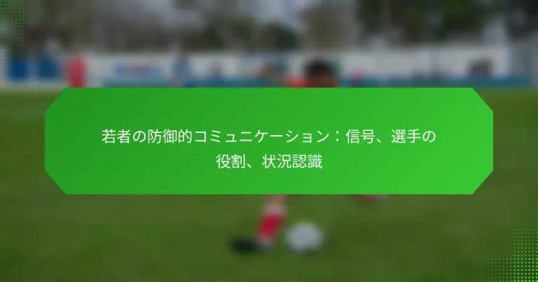 若者の防御的コミュニケーション：信号、選手の役割、状況認識