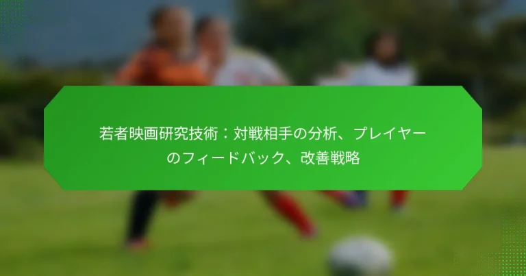 若者映画研究技術：対戦相手の分析、プレイヤーのフィードバック、改善戦略