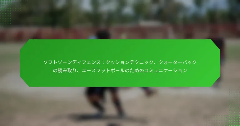 ソフトゾーンディフェンス：クッションテクニック、クォーターバックの読み取り、ユースフットボールのためのコミュニケーション