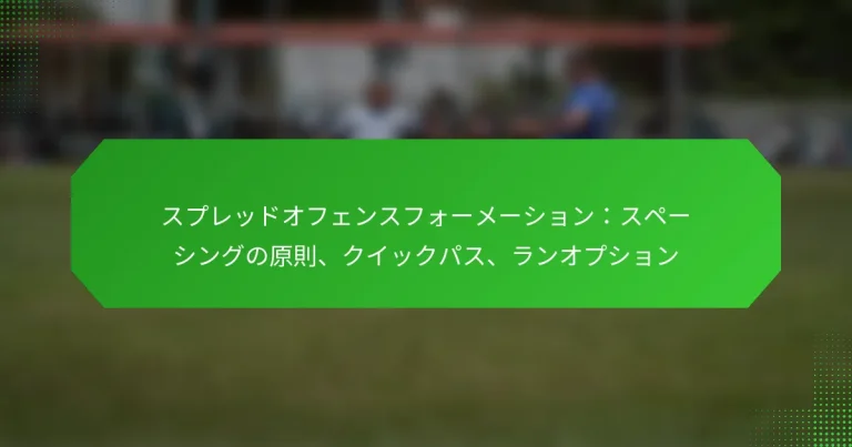 スプレッドオフェンスフォーメーション：スペーシングの原則、クイックパス、ランオプション