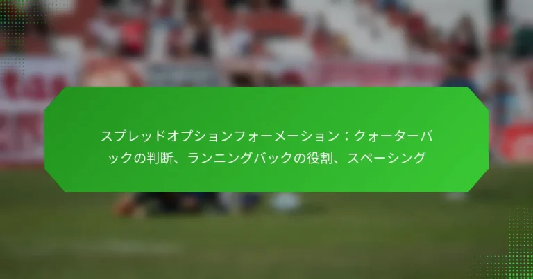 スプレッドオプションフォーメーション：クォーターバックの判断、ランニングバックの役割、スペーシング