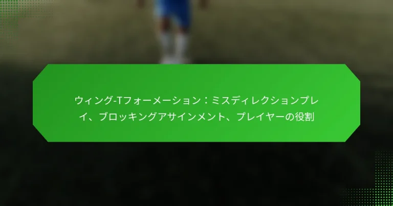 ウィング-Tフォーメーション：ミスディレクションプレイ、ブロッキングアサインメント、プレイヤーの役割