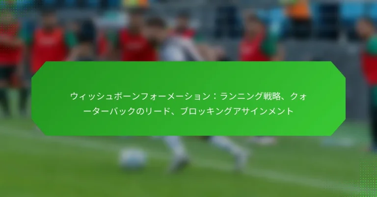ウィッシュボーンフォーメーション：ランニング戦略、クォーターバックのリード、ブロッキングアサインメント