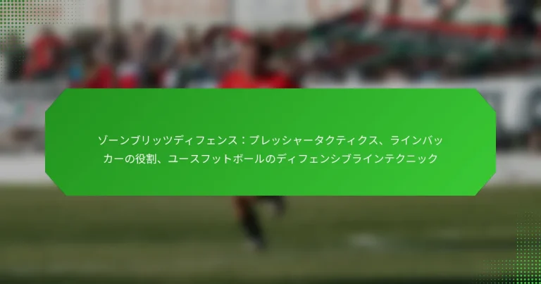 ゾーンブリッツディフェンス：プレッシャータクティクス、ラインバッカーの役割、ユースフットボールのディフェンシブラインテクニック