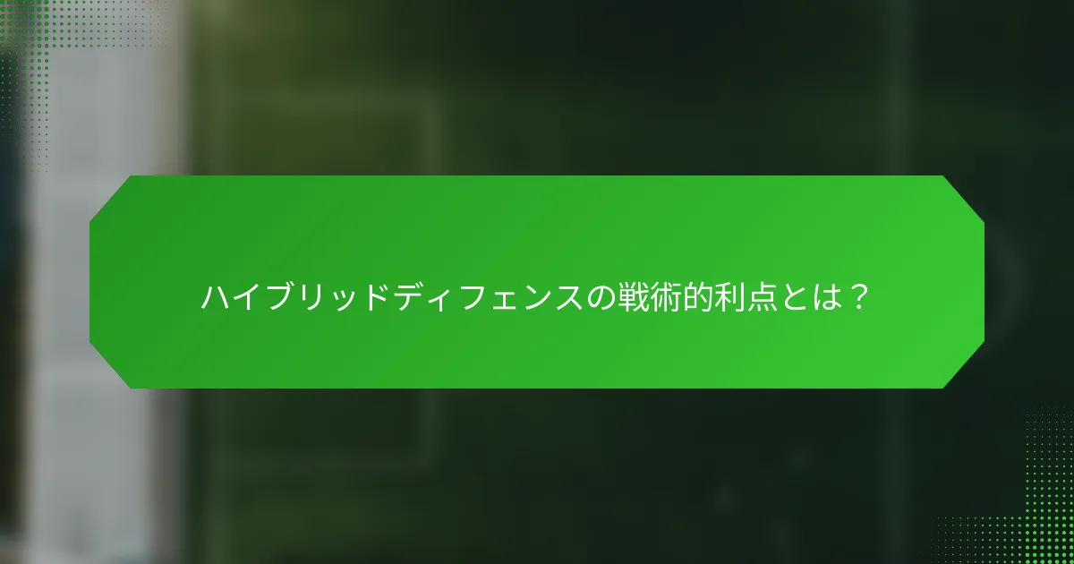 ハイブリッドディフェンスの戦術的利点とは？
