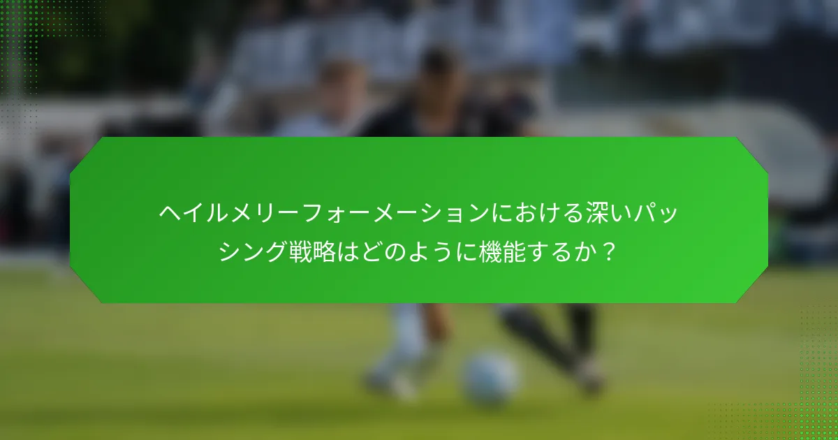 ヘイルメリーフォーメーションにおける深いパッシング戦略はどのように機能するか?