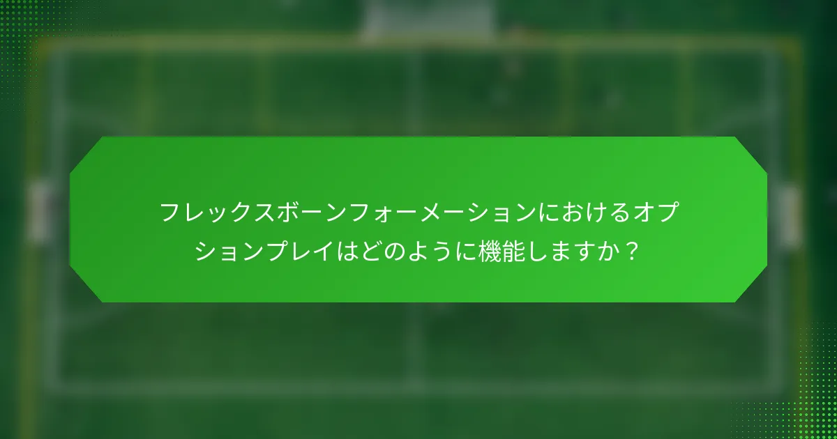 フレックスボーンフォーメーションにおけるオプションプレイはどのように機能しますか?
