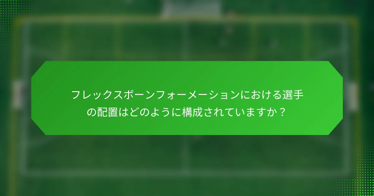 フレックスボーンフォーメーションにおける選手の配置はどのように構成されていますか?