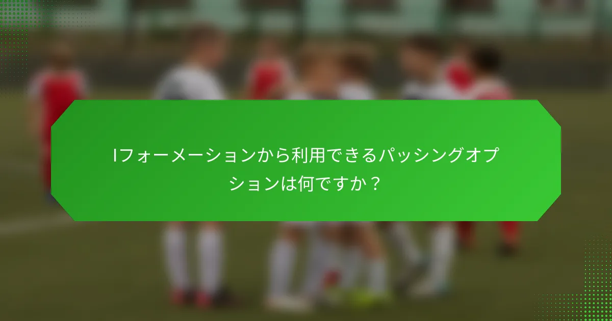 Iフォーメーションから利用できるパッシングオプションは何ですか？