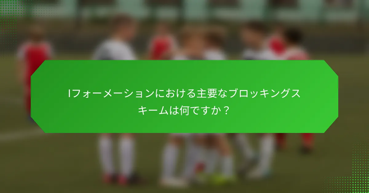 Iフォーメーションにおける主要なブロッキングスキームは何ですか？