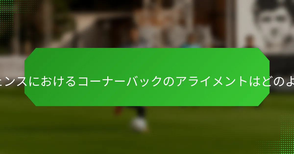 カバー3ディフェンスにおけるコーナーバックのアライメントはどのようにすべきか？