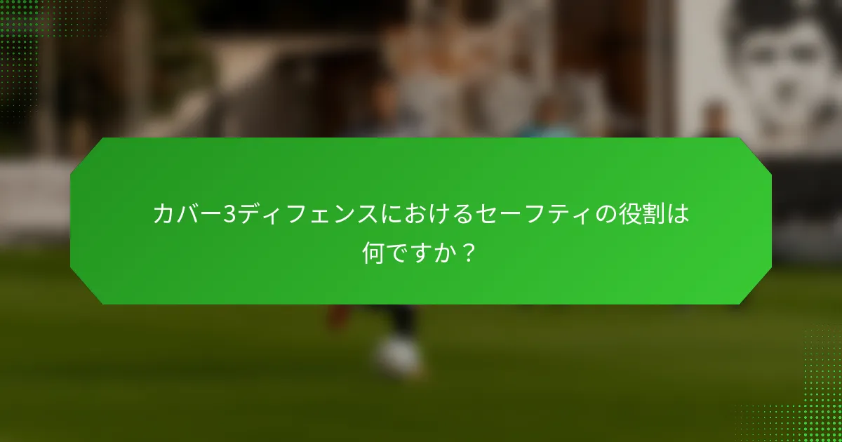 カバー3ディフェンスにおけるセーフティの役割は何ですか？