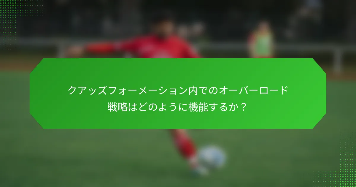 クアッズフォーメーション内でのオーバーロード戦略はどのように機能するか？