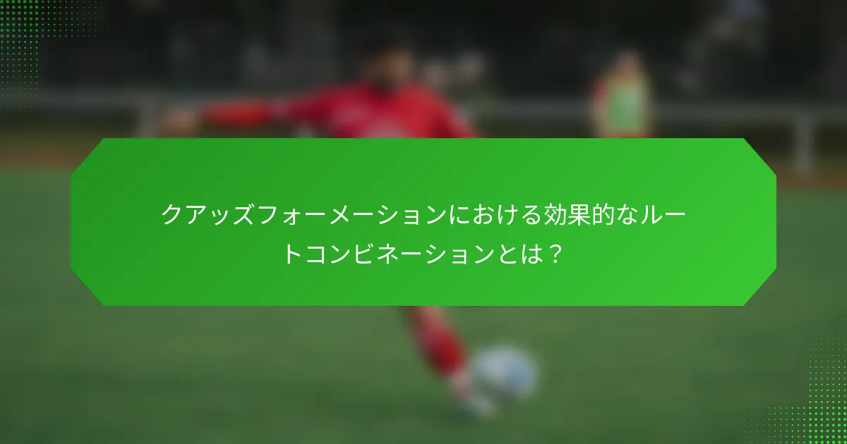 クアッズフォーメーションにおける効果的なルートコンビネーションとは？