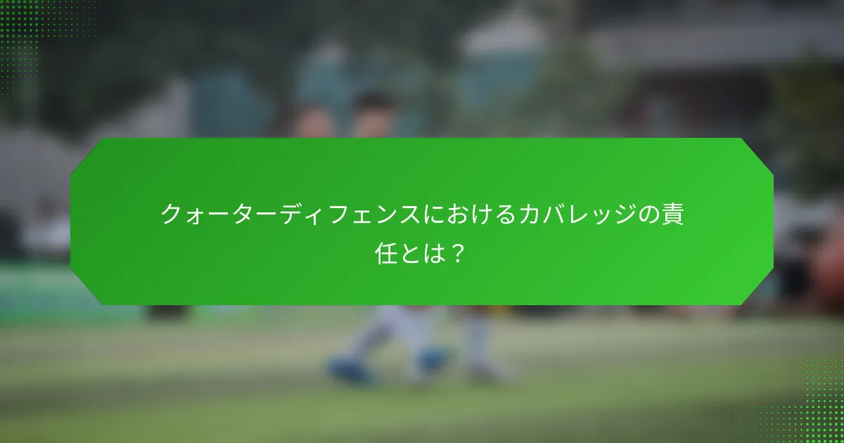 クォーターディフェンスにおけるカバレッジの責任とは？