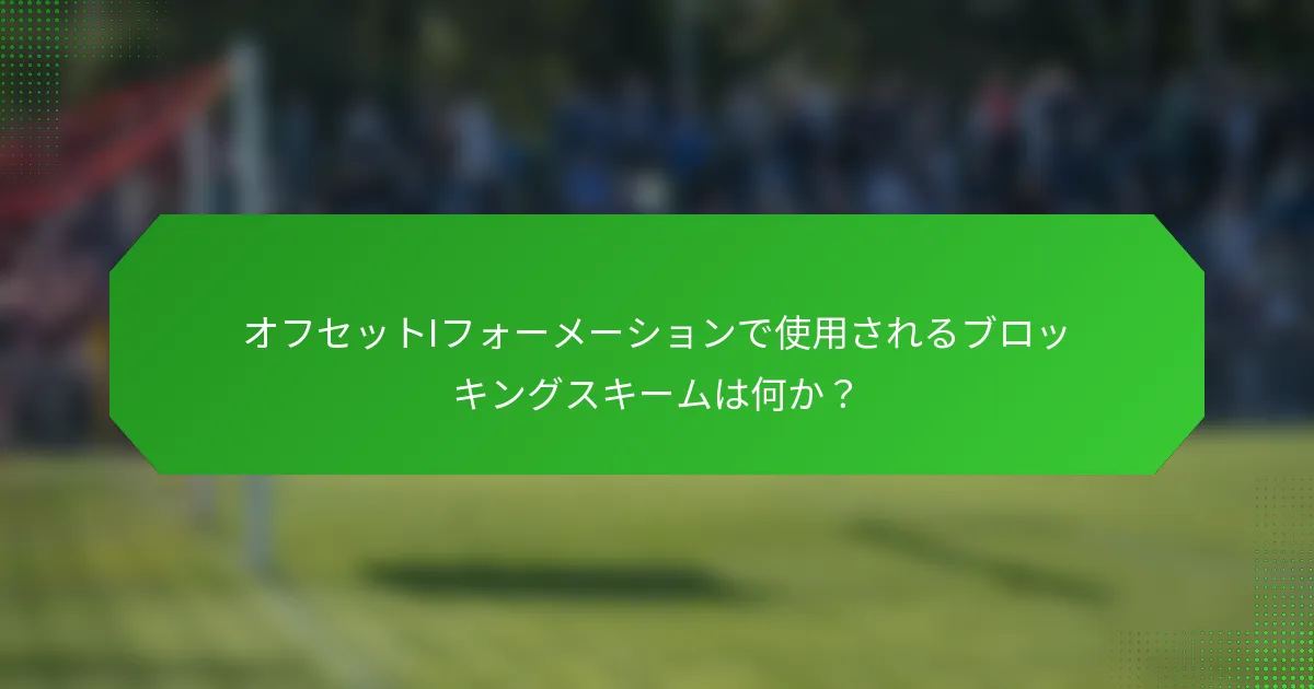 オフセットIフォーメーションで使用されるブロッキングスキームは何か？