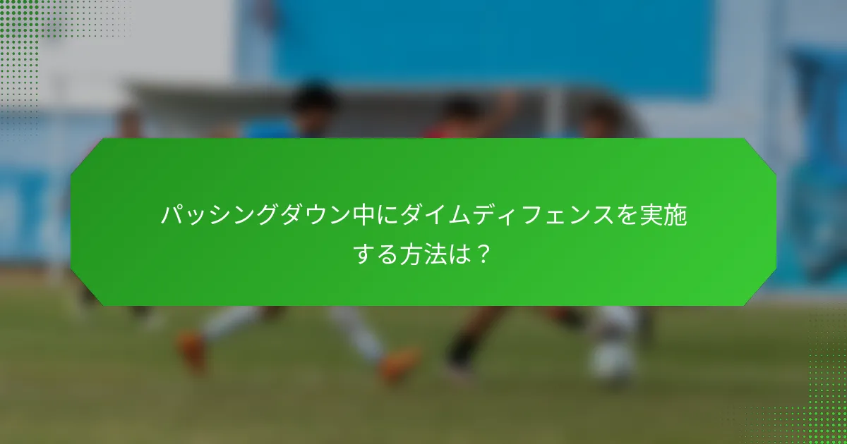 パッシングダウン中にダイムディフェンスを実施する方法は？