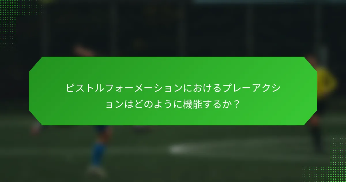 ピストルフォーメーションにおけるプレーアクションはどのように機能するか?