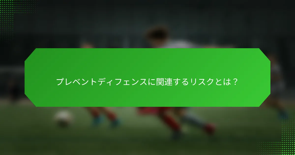 プレベントディフェンスに関連するリスクとは?