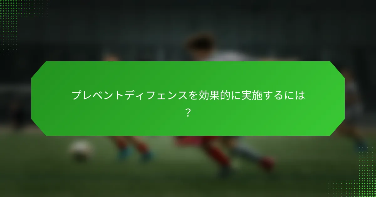 プレベントディフェンスを効果的に実施するには?