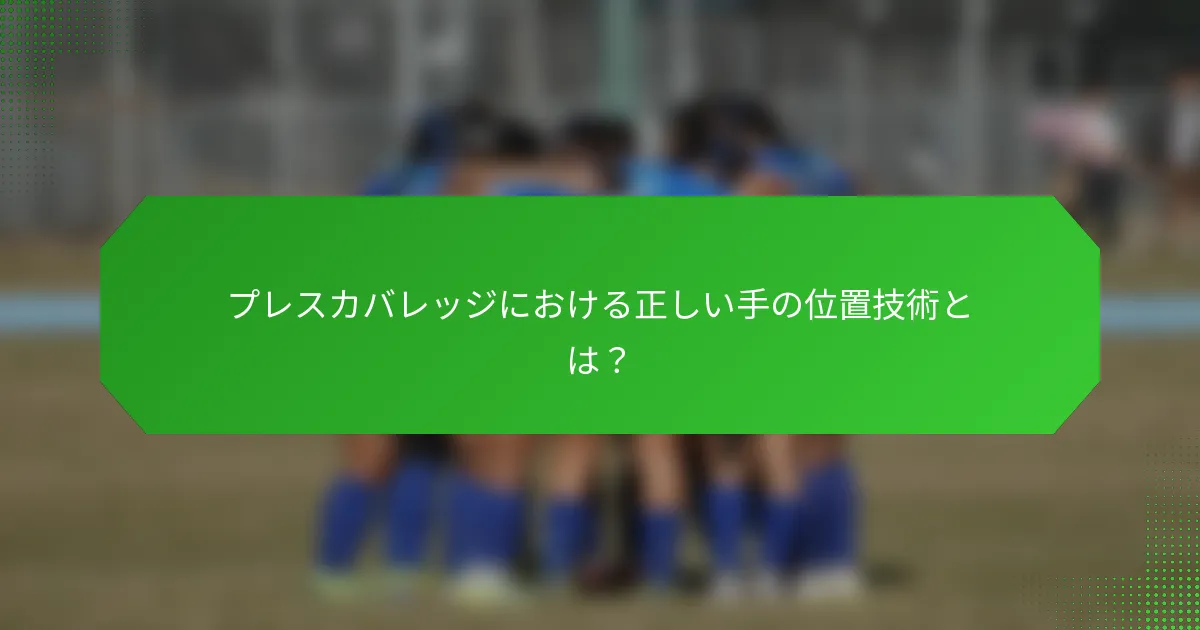 プレスカバレッジにおける正しい手の位置技術とは？