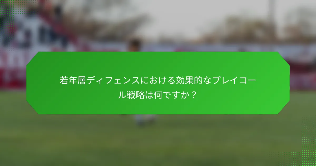 若年層ディフェンスにおける効果的なプレイコール戦略は何ですか？