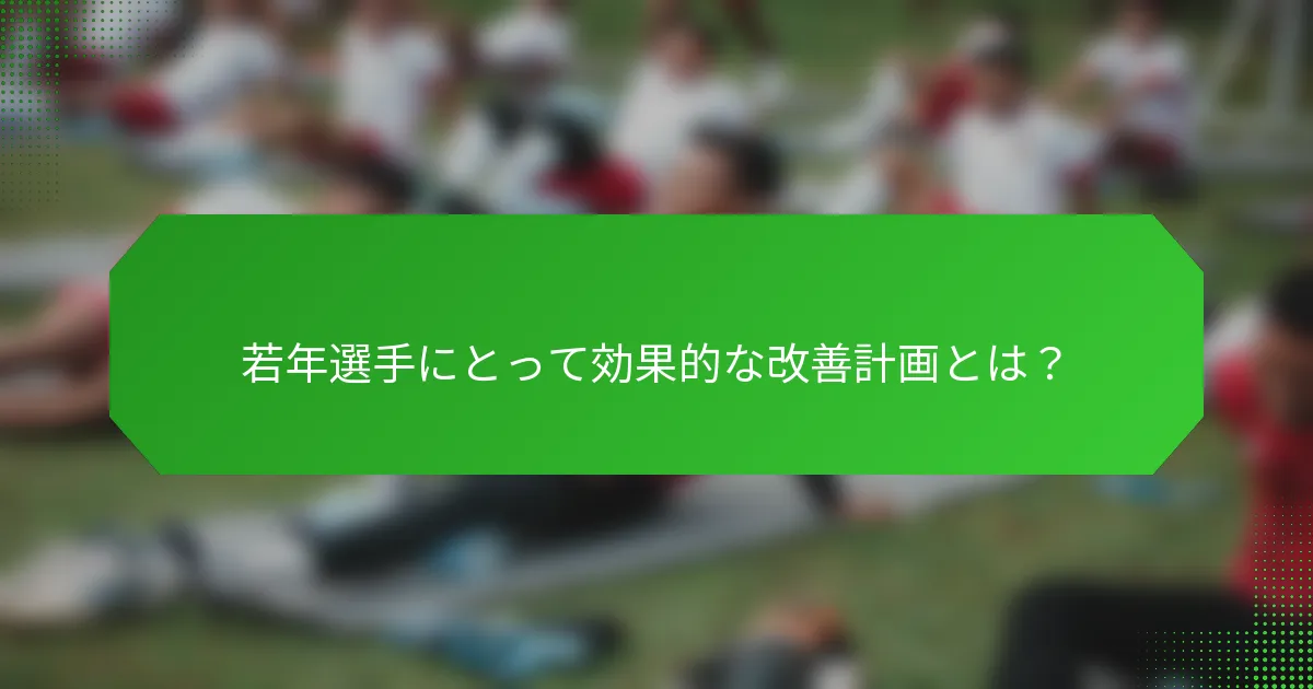 若年選手にとって効果的な改善計画とは？