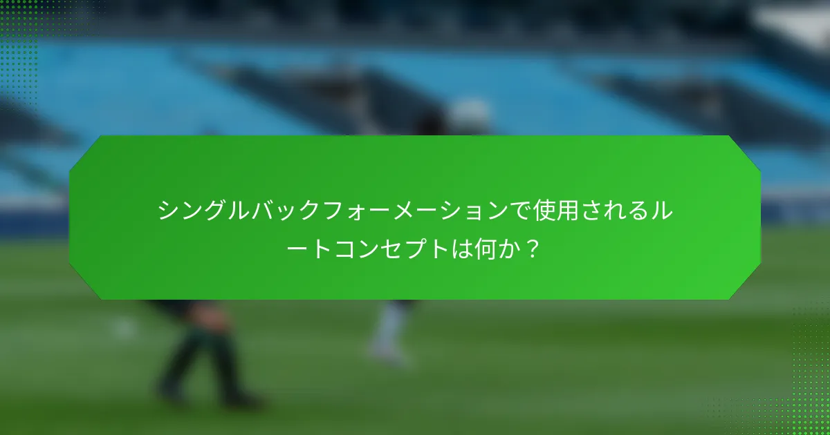 シングルバックフォーメーションで使用されるルートコンセプトは何か？