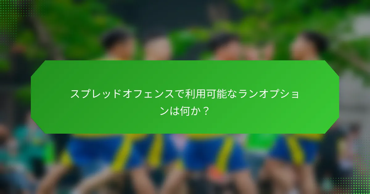 スプレッドオフェンスで利用可能なランオプションは何か？